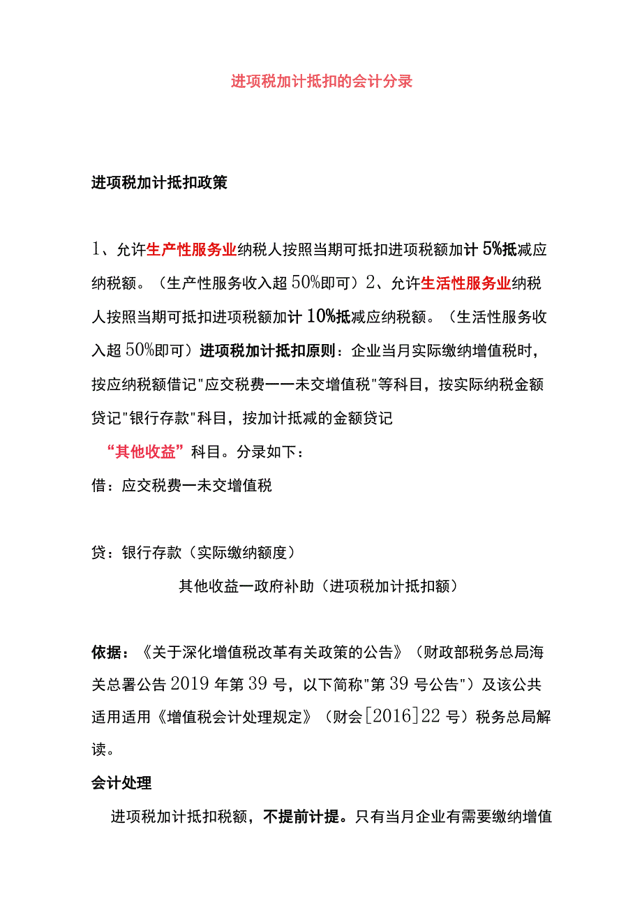 增值税加计抵减税收政策、会计账务处理.docx_第3页