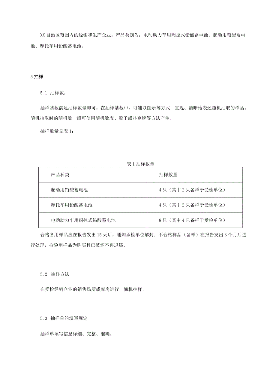 蓄电池产品质量监督抽查实施细则.docx_第2页