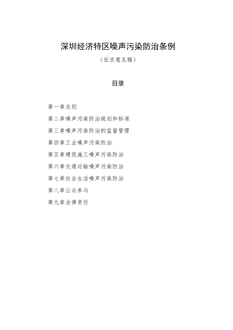 深圳经济特区噪声污染防治条例.docx_第1页