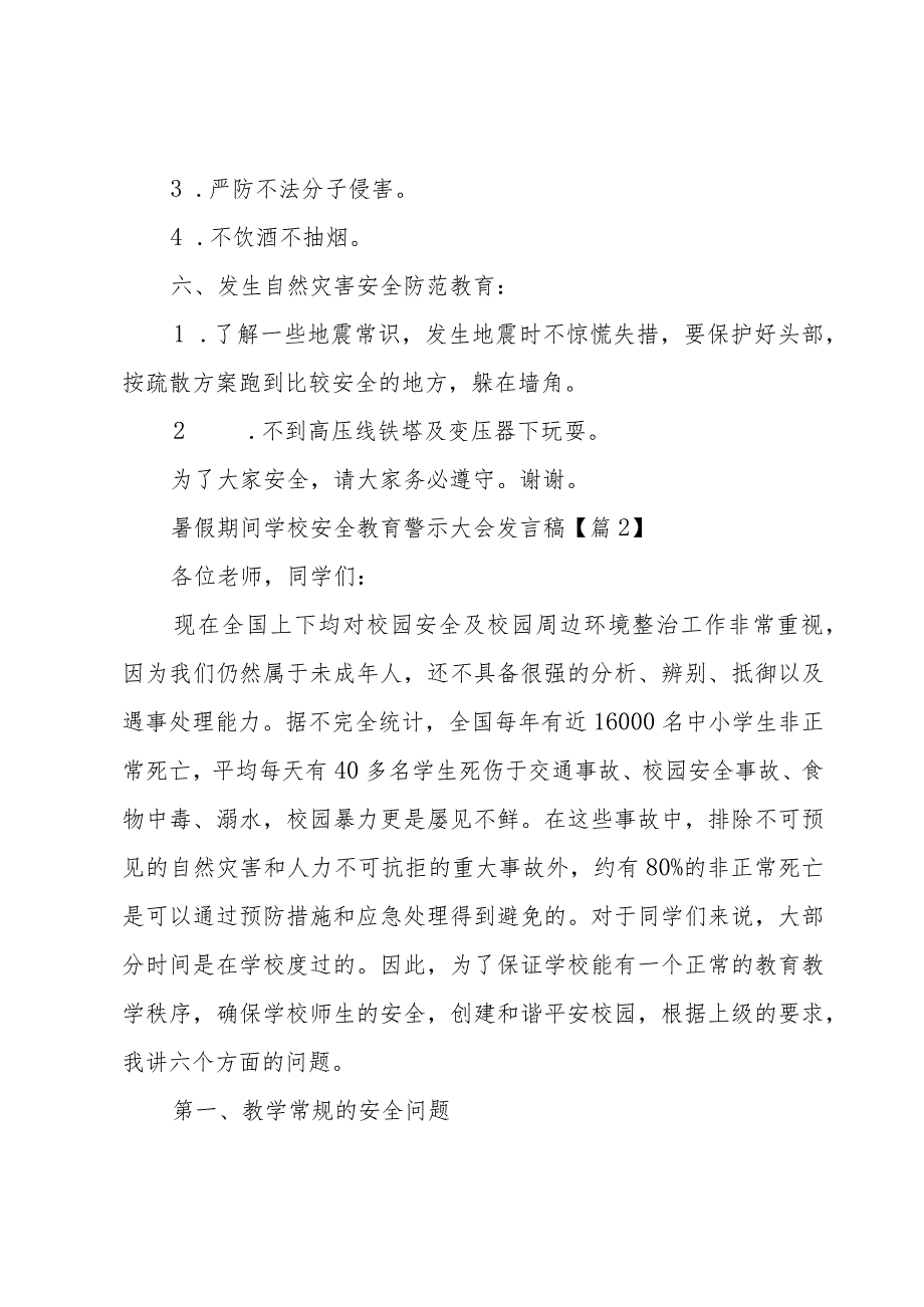 有关暑假期间学校安全教育警示大会发言稿5篇.docx_第3页