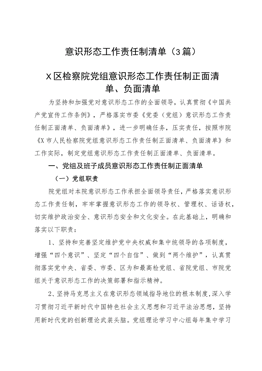 意识形态工作责任制清单（3篇）.docx_第1页