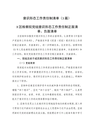 意识形态工作责任制清单（3篇）.docx