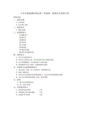 小学生篮球课时四运球、传接球、投篮结合训练计划.docx