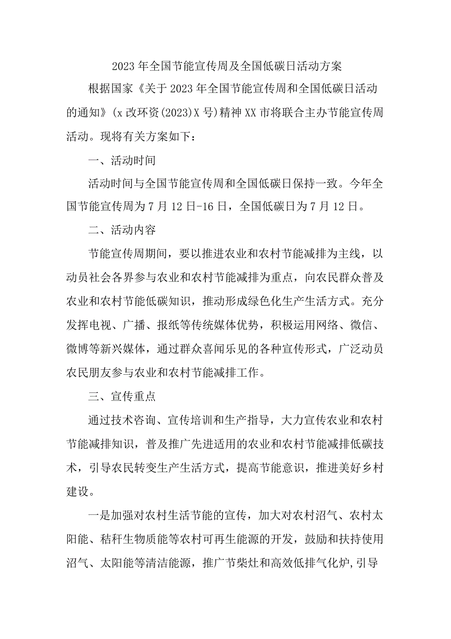 乡镇2023年全国节能宣传周及全国低碳日活动实施方案 （3份）.docx_第1页