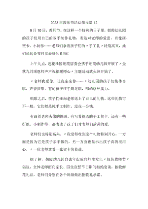 2023年教师节活动简报 篇12.docx