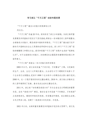 2023学习浙江“千万工程”经验专题党课范文(通用精选10篇).docx