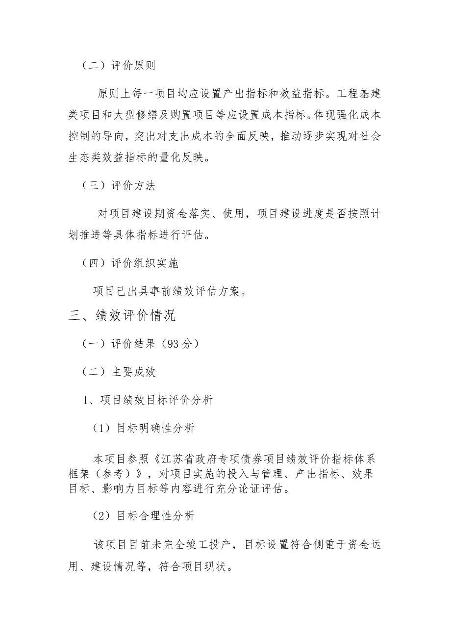 祝塘镇2021-2022年度污染防治攻坚战污水治理建设工程绩效自评价报告.docx_第2页