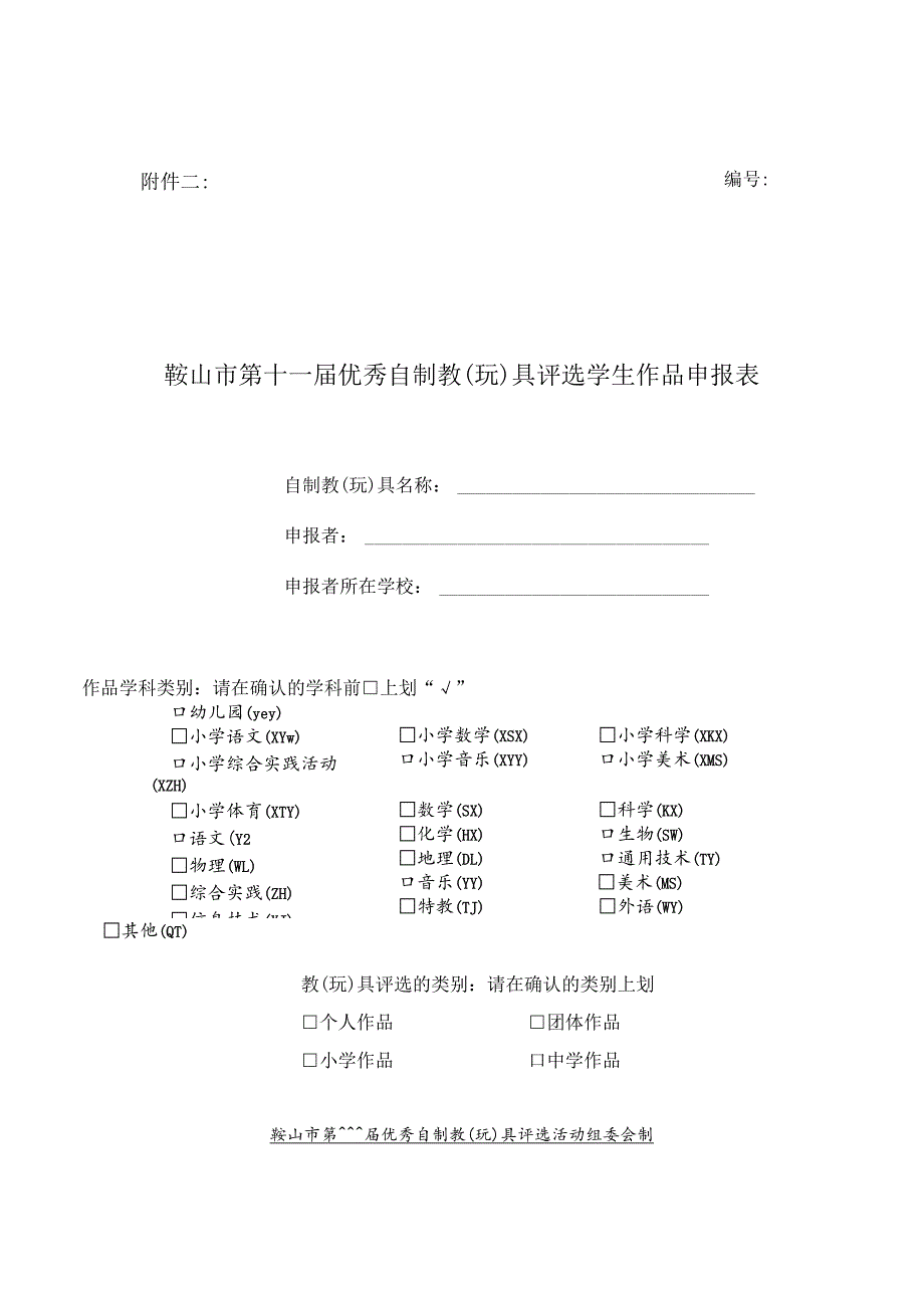 鞍山市第十一届优秀自制教玩具评选学生作品申报表.docx_第1页