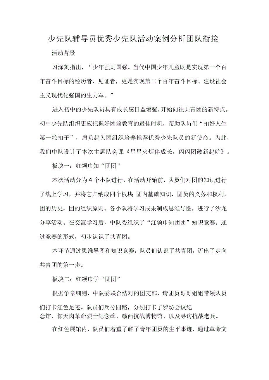 少先队辅导员优秀少先队活动案例分析团队衔接.docx_第1页