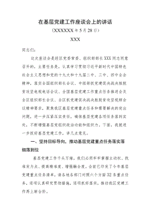 在基层党建工作座谈会上的讲话.docx