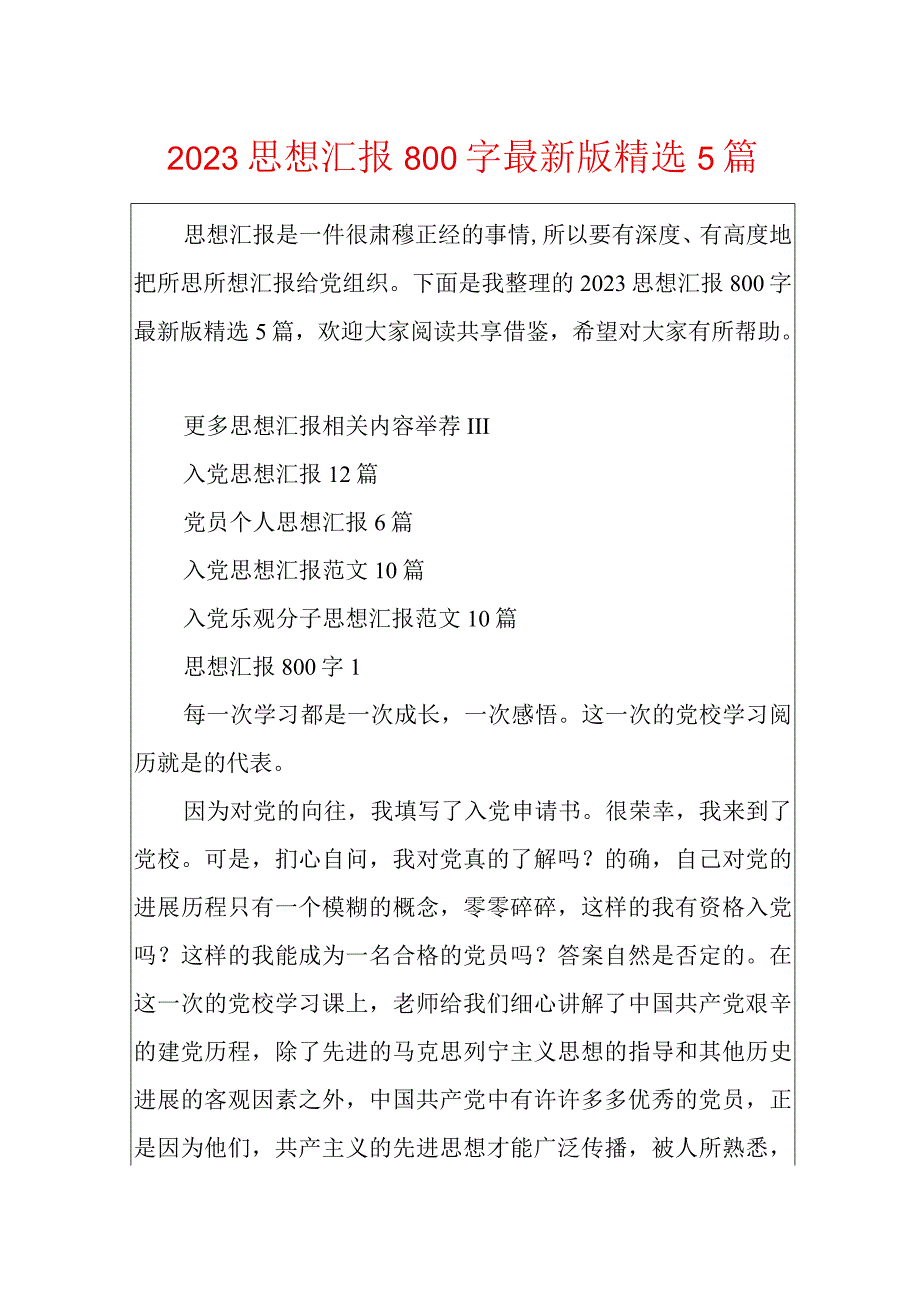 2023思想汇报800字最新版精选5篇.docx_第1页