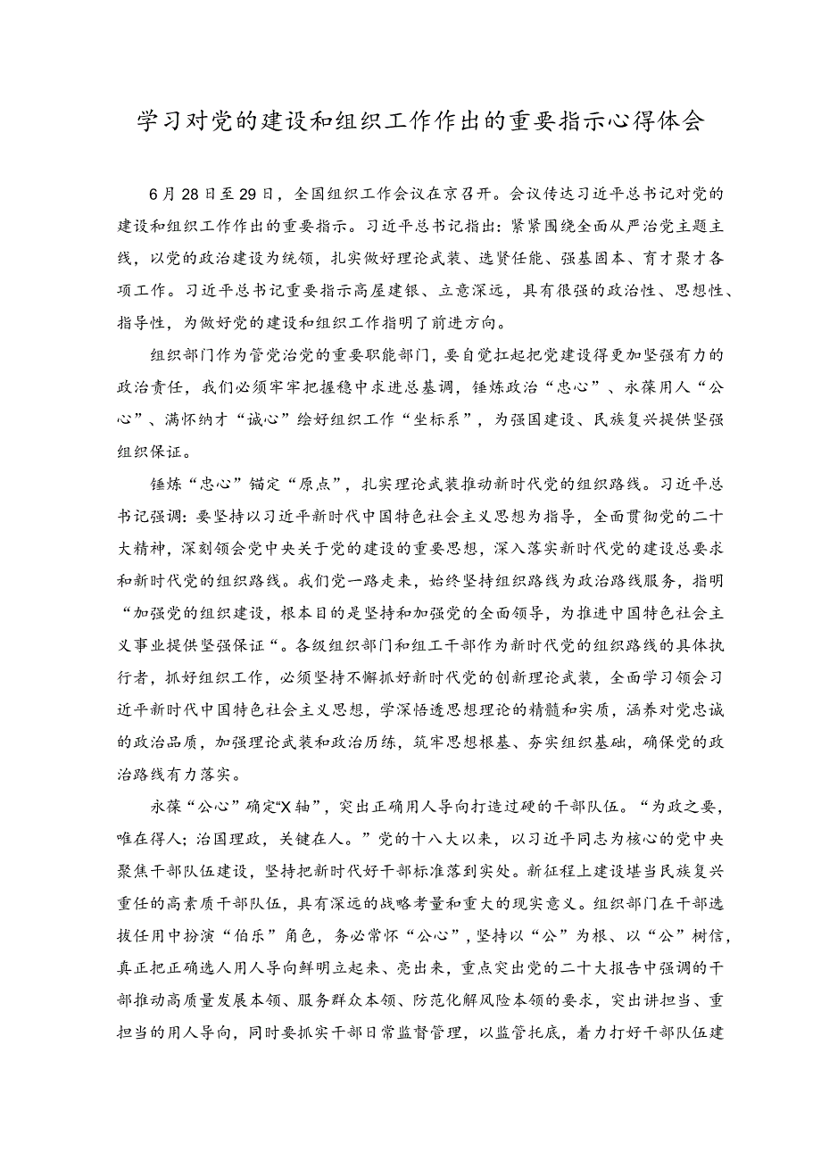 （3篇）2023年学习对党的建设和组织工作作出的重要指示心得体会及研讨发言.docx_第1页