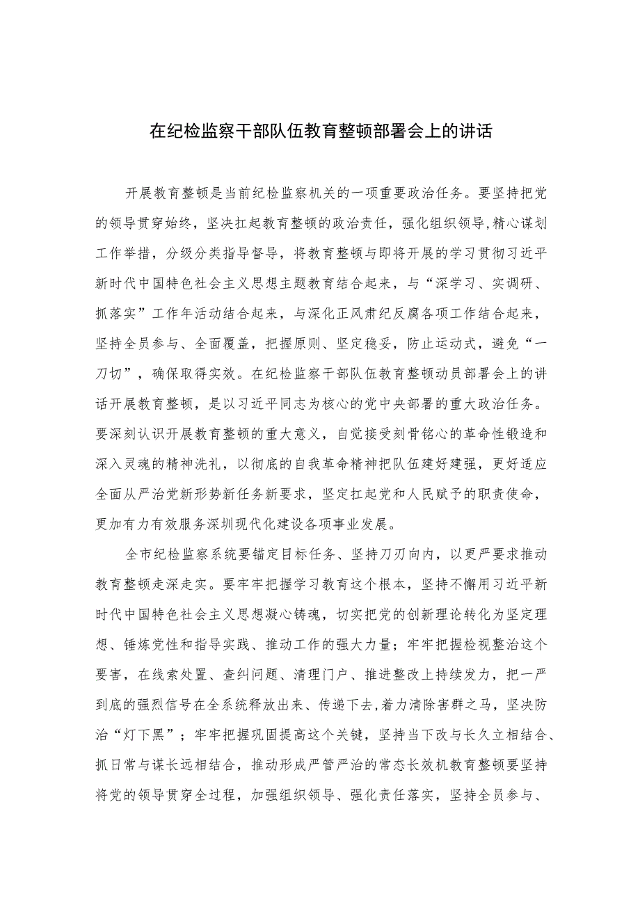 2023在纪检监察干部队伍教育整顿部署会上的讲话范文(精选三篇).docx_第1页