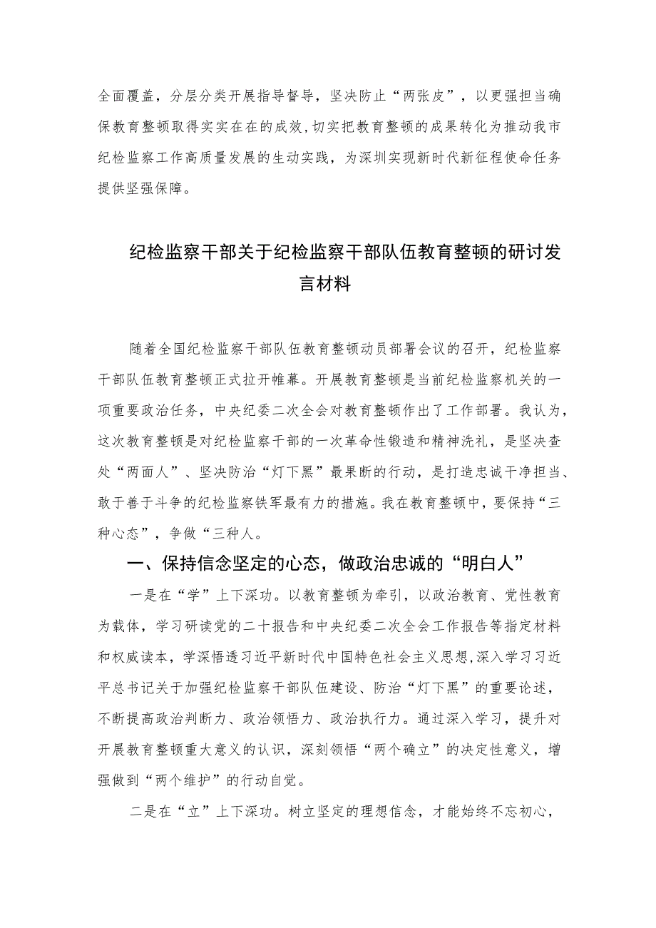 2023在纪检监察干部队伍教育整顿部署会上的讲话范文(精选三篇).docx_第2页