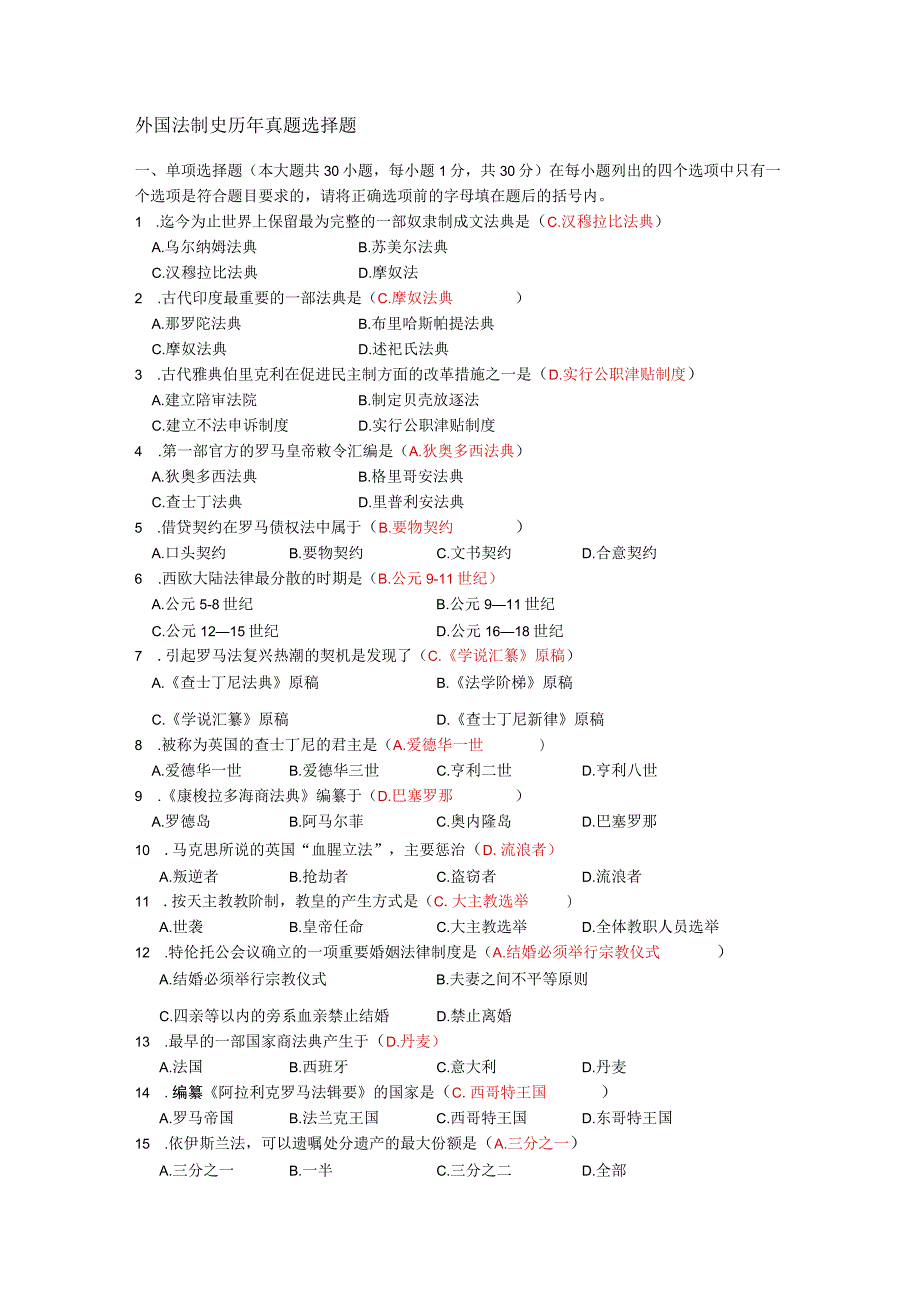 外国法制史历年真题选择题.docx_第1页