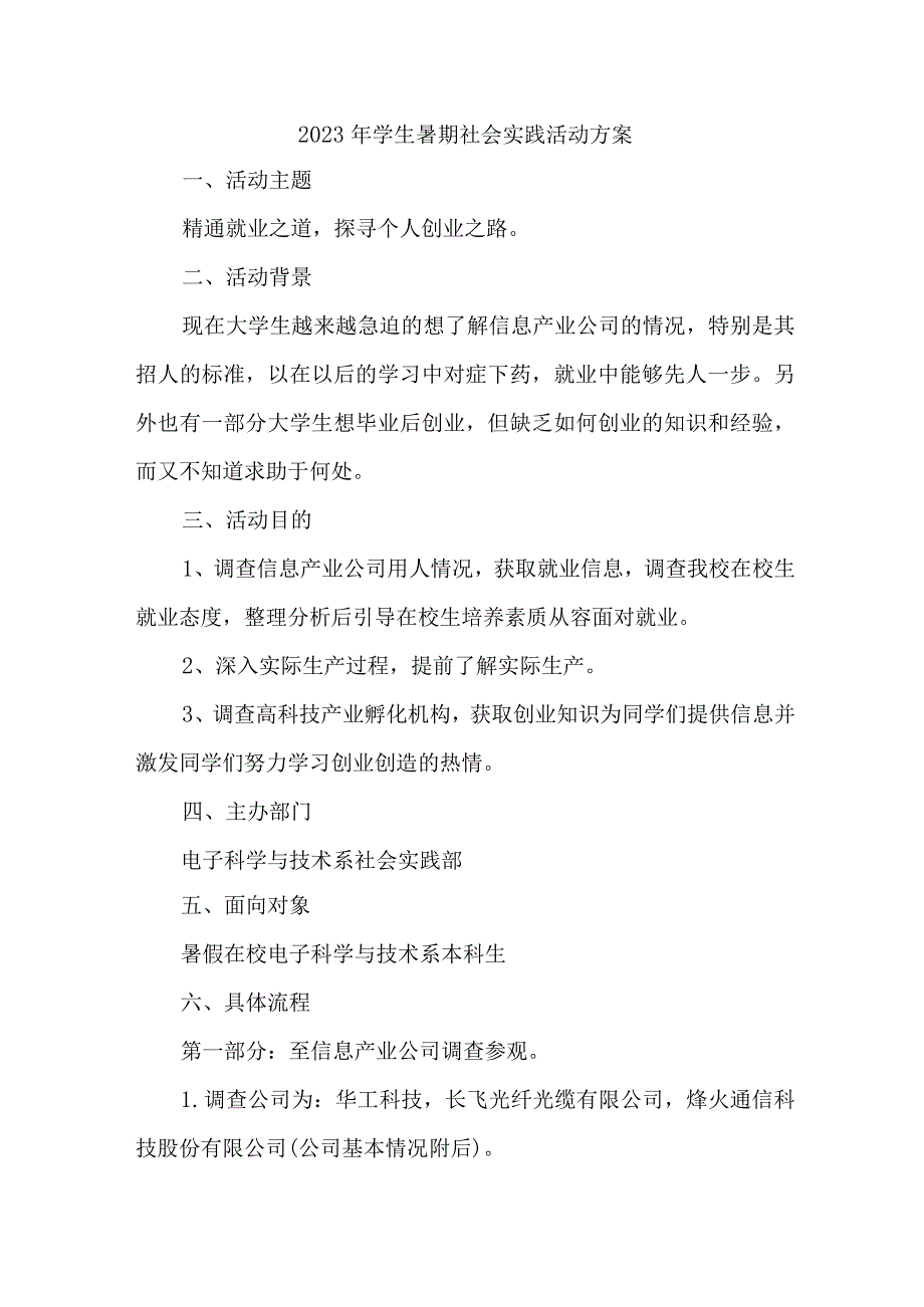 2023年学校学生暑期社会实践活动方案 （合计7份）.docx_第1页