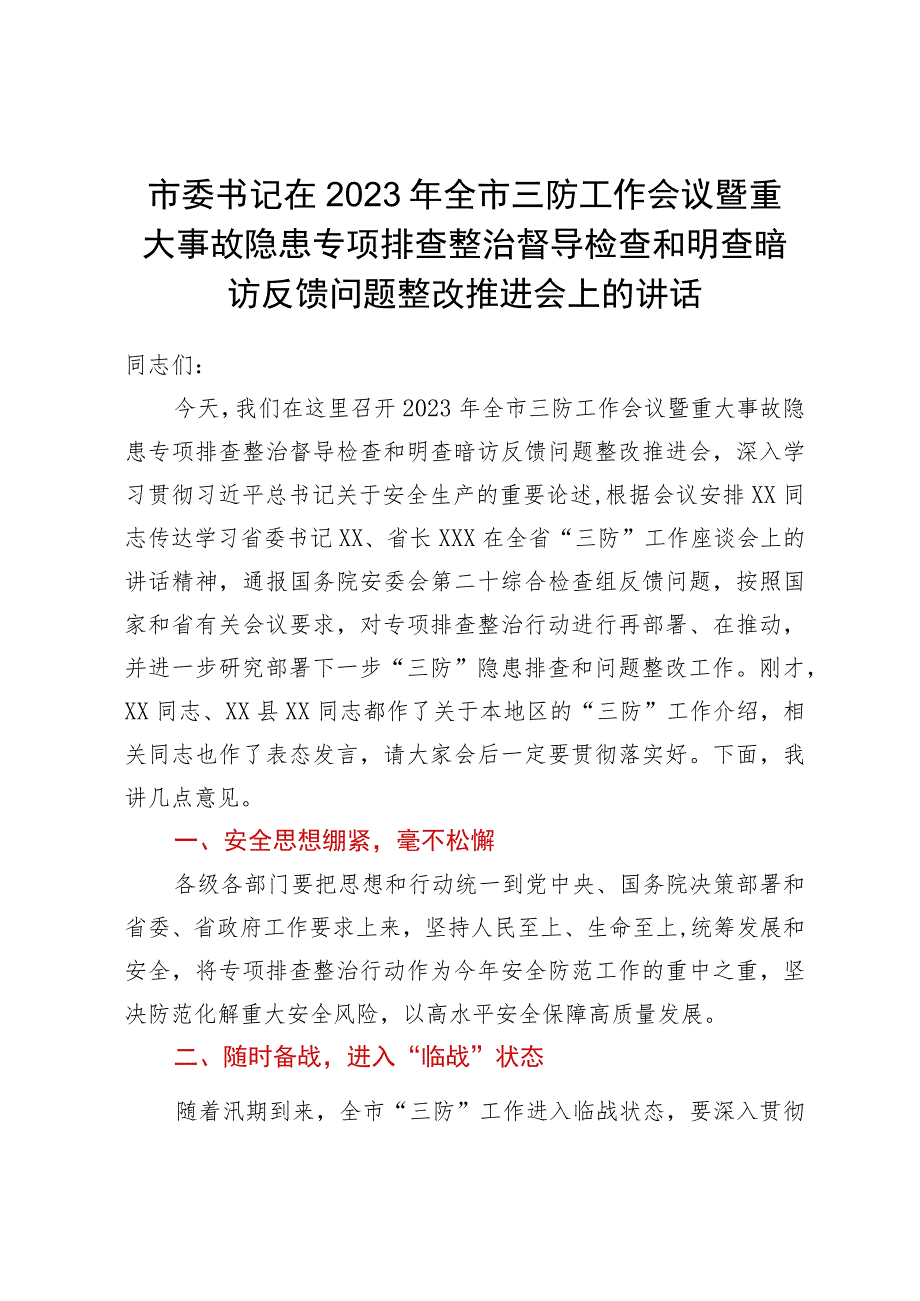 市委书记在2023年全市三防工作会议暨重大事故隐患专项排查整治督导检查和明查暗访反馈问题整改推进会上的讲话.docx_第1页