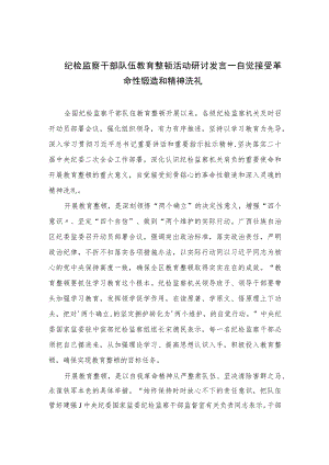 2023纪检监察干部队伍教育整顿活动研讨发言一自觉接受革命性锻造和精神洗礼范文精选三篇.docx