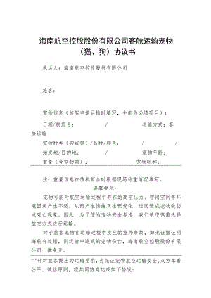 海南航空控股股份有限公司客舱运输宠物猫、狗协议书.docx