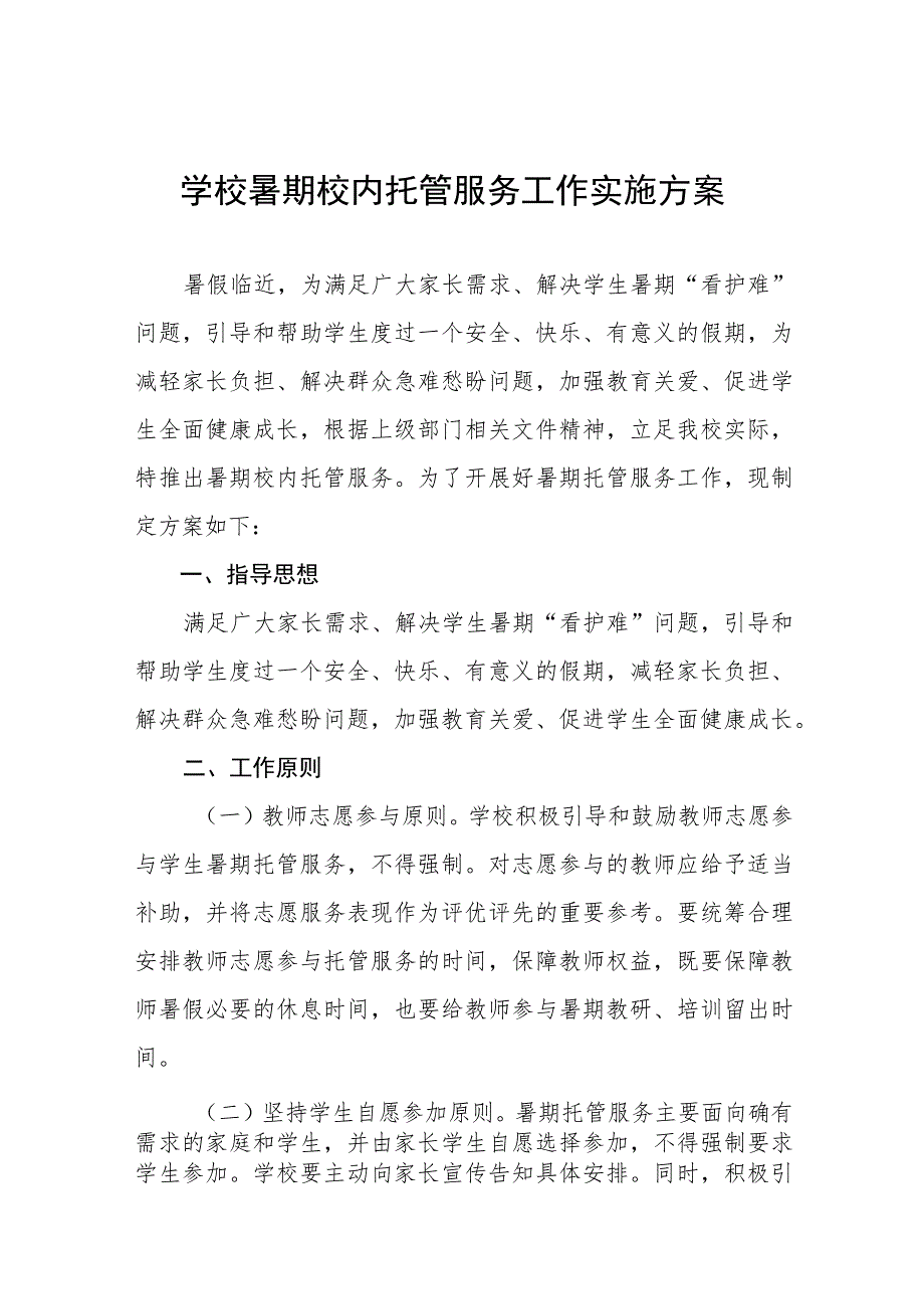 2023年学生暑期托管服务工作方案六篇.docx_第1页