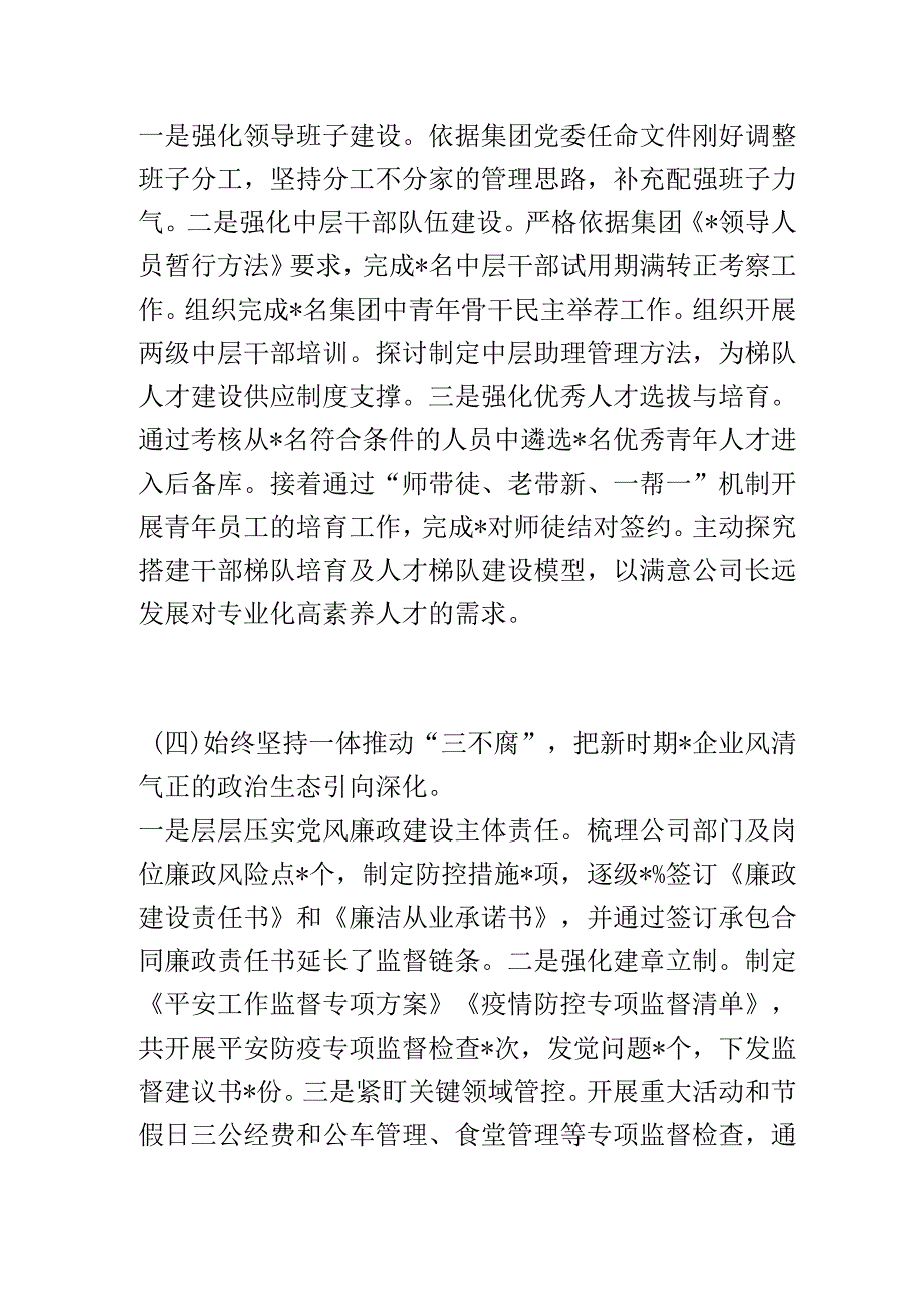 国企公司党委书记2023年上半年履行全面从严治党主体责任工作情况总结报告和下半年工作思路.docx_第3页