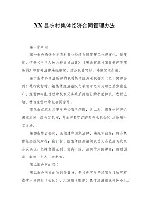 XX县农村集体经济合同管理办法.docx