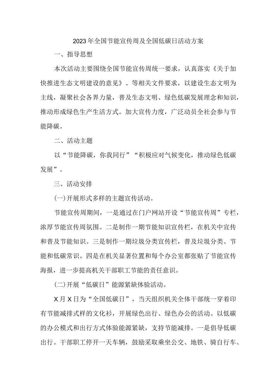 2023年央企单位开展全国节能宣传周及全国低碳日活动实施方案 （6份）_38.docx_第1页