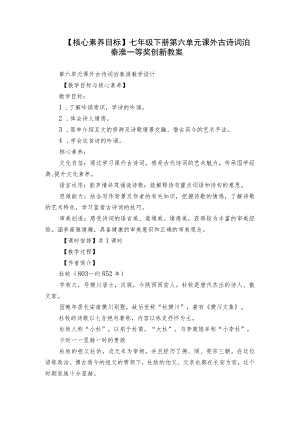 【核心素养目标】七年级下册第六单元 课外古诗词 泊秦淮 一等奖创新教案.docx