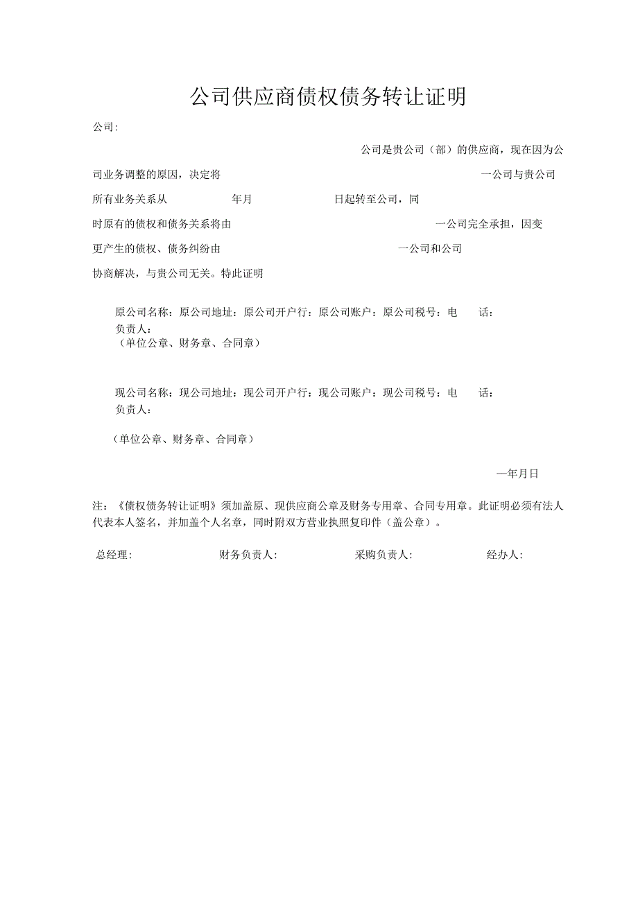 公司供应商债权债务转让证明.docx_第1页