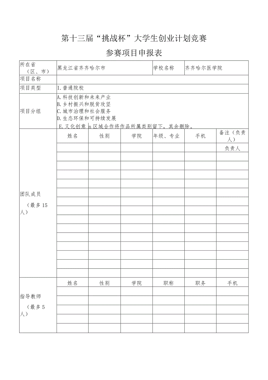 第十三届“挑战杯”大学生创业计划竞赛参赛项目申报表.docx_第1页