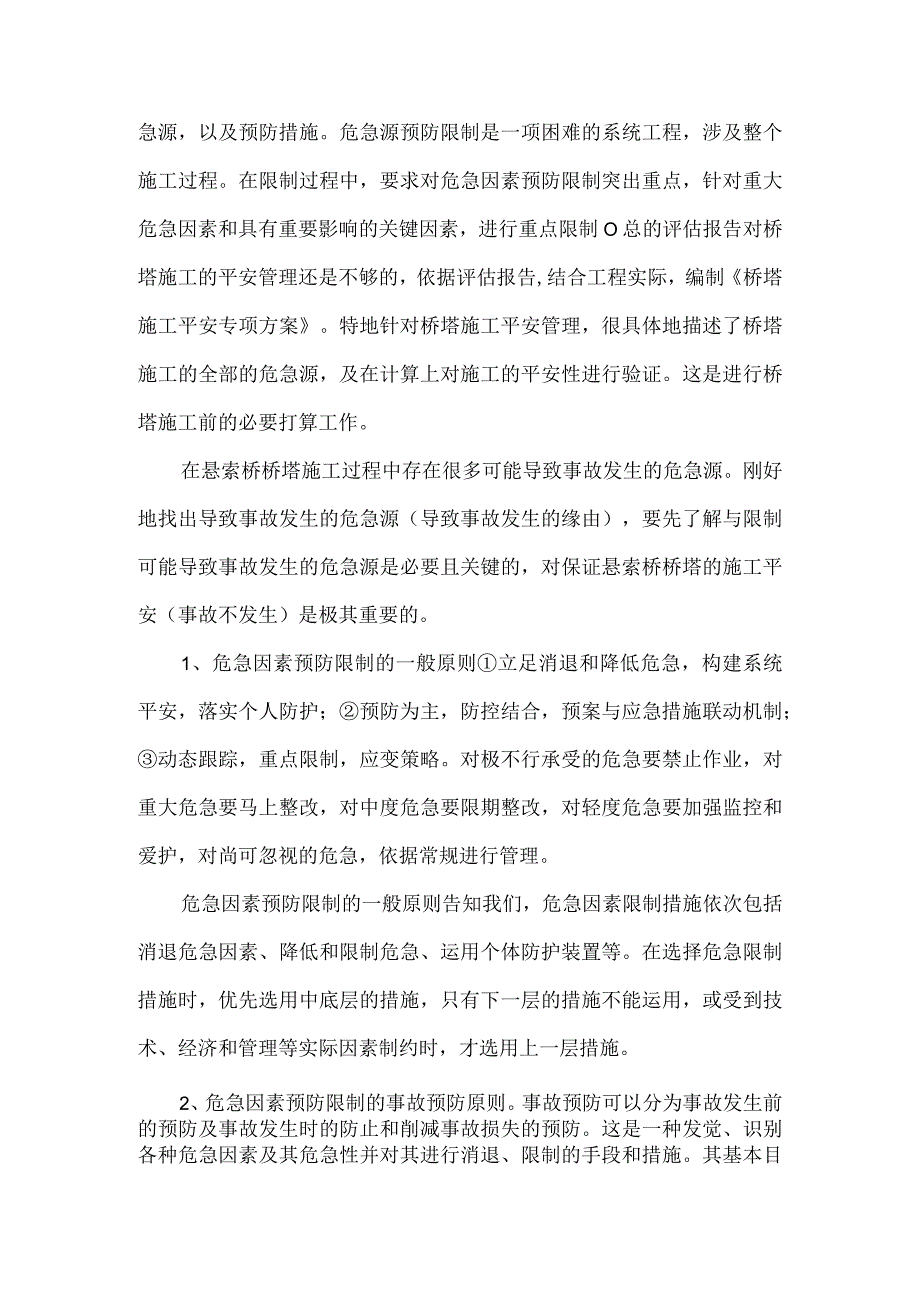 r折达2标刘家峡大桥桥塔施工安全管理.docx_第3页