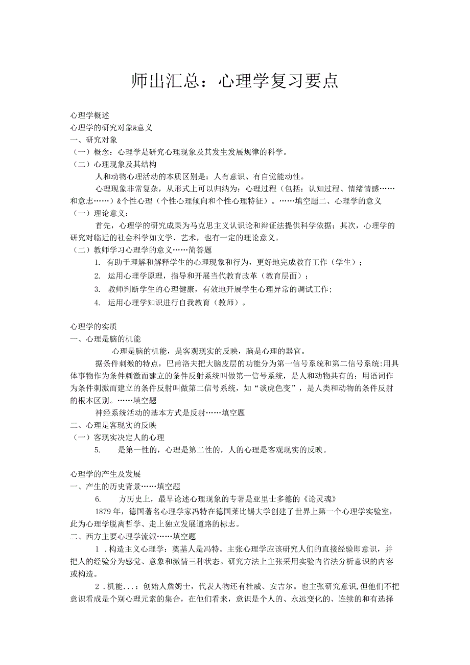 师出汇总：心理学复习要点.docx_第1页