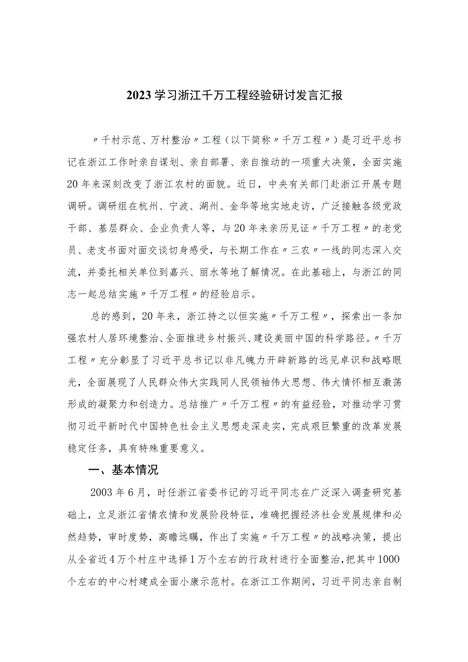 2023学习浙江千万工程经验研讨发言汇报范文（共十篇）.docx_第1页