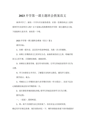 2023开学第一课主题班会教案范文.docx