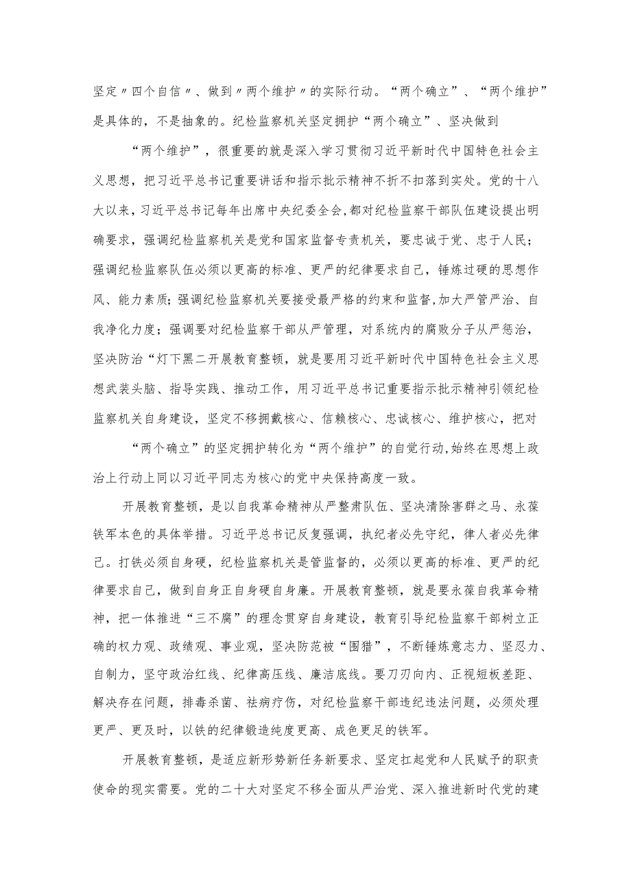 2023纪检监察干部队伍教育整顿活动研讨发言范文(精选三篇).docx_第2页