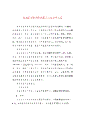 微波消解仪操作流程及注意事项汇总.docx