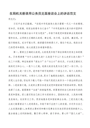 局机关新录用公务员见面座谈会讲话新进.docx