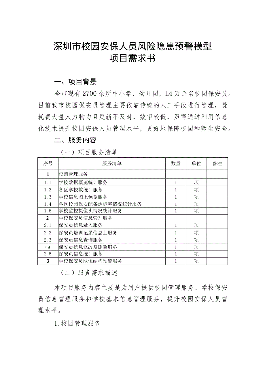 深圳市校园安保人员风险隐患预警模型项目需求书.docx_第1页