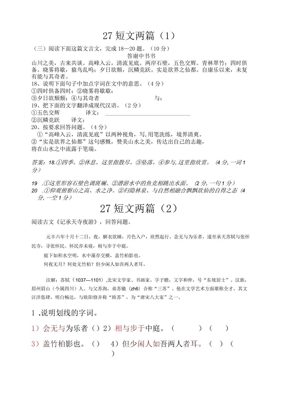 27《答谢中书书》阅读练习及答案.docx_第1页