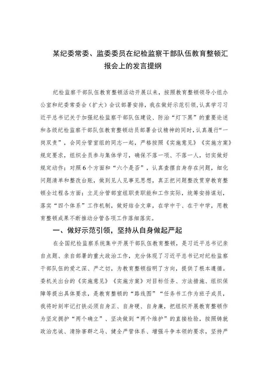 2023某纪委常委、监委委员在纪检监察干部队伍教育整顿汇报会上的发言提纲范文精选（3篇）.docx_第1页