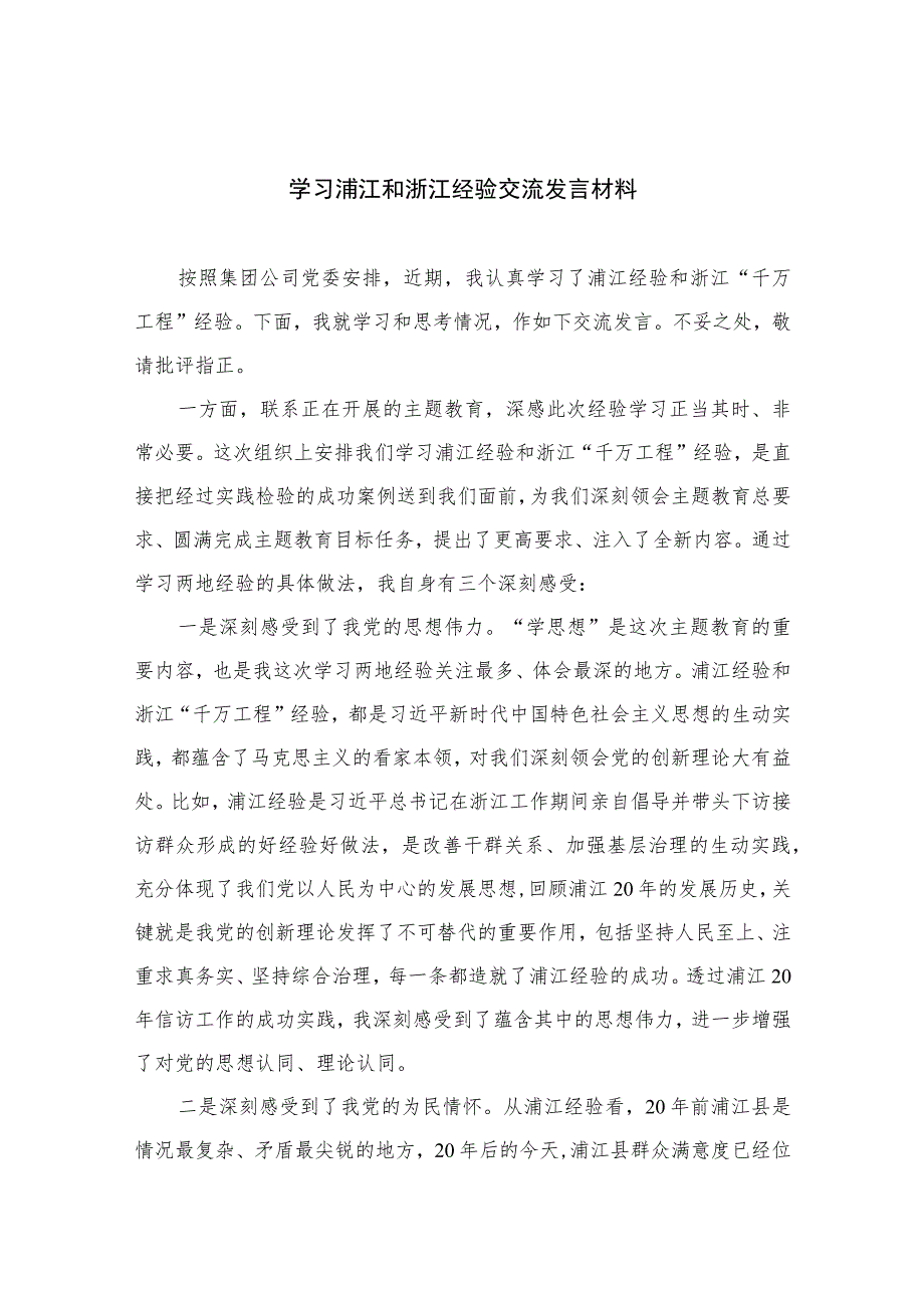 2023学习浦江和浙江经验交流发言材料范文最新精选版【10篇】.docx_第1页