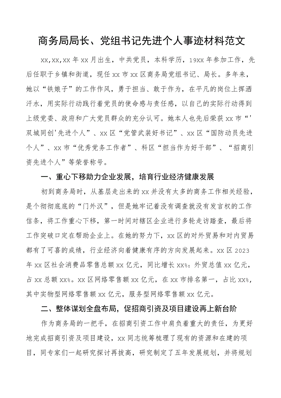 商务局局长党组书记先进个人事迹材料.docx_第1页