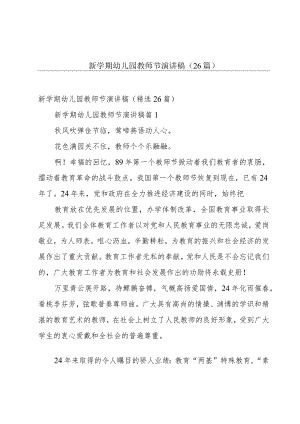 新学期幼儿园教师节演讲稿（26篇）.docx