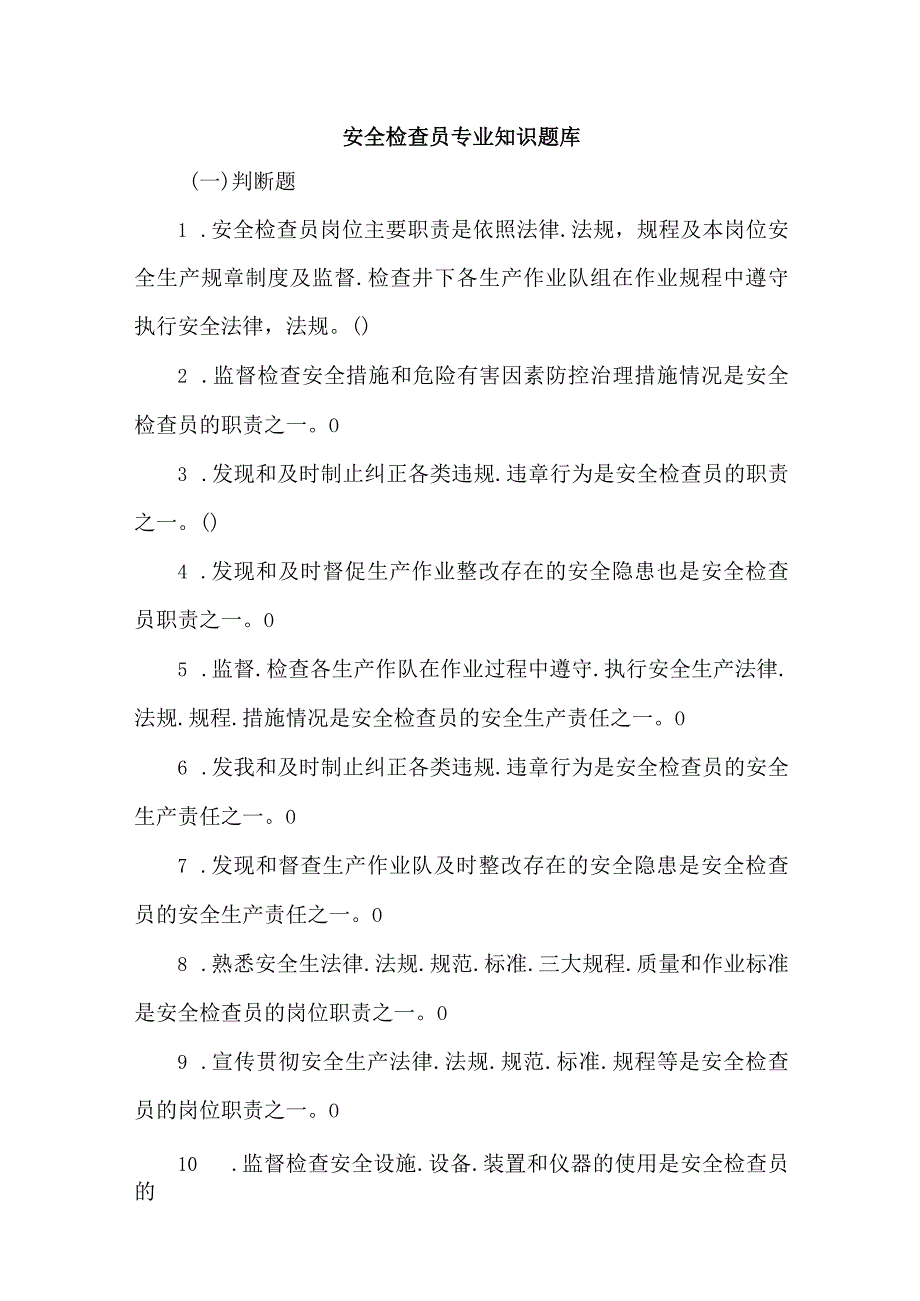 安全检查员专业知识题库.docx_第1页