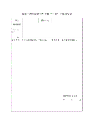 福建工程学院研究生兼任“三助”工作鉴定表.docx