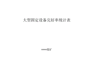 大型固定设备完好率统计表.docx