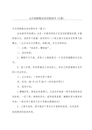 元旦迎新晚会活动策划书(6篇).docx