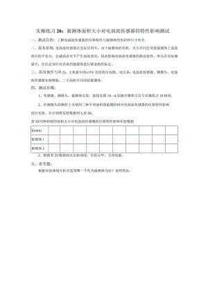 传感器应用技术实操练习20：被测体面积大小对电涡流传感器的特性影响测试.docx