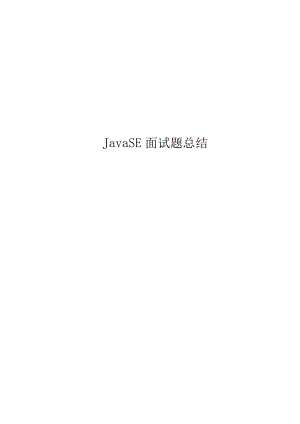 JavaSE面试题及其复习资料.docx