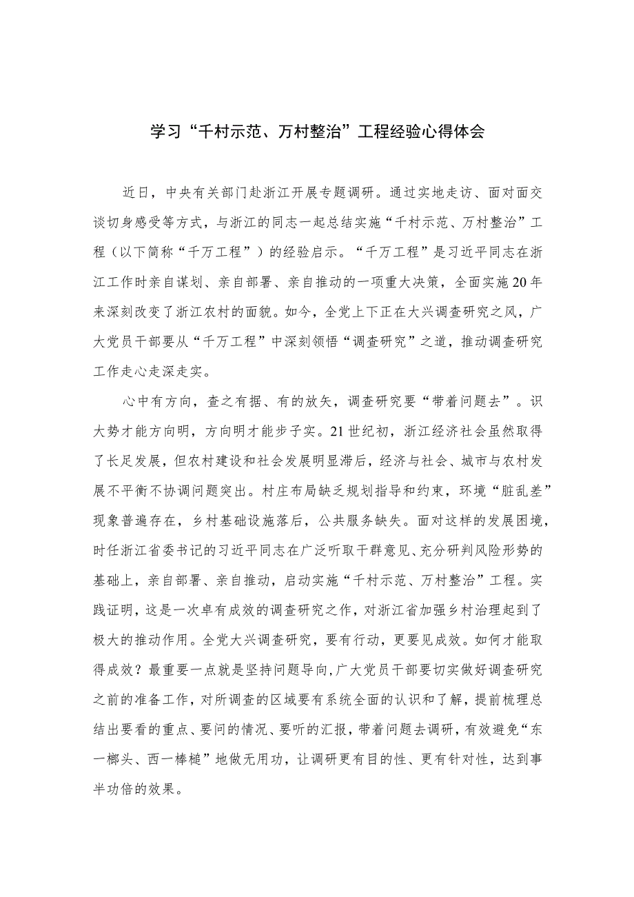 2023学习“千村示范、万村整治”工程经验心得体会范文(通用精选10篇).docx_第1页